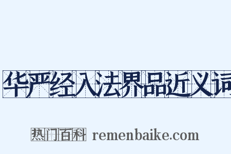 华严经入法界品近义词是什么意思的图片